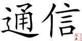 Kanji Tsuushin - Korrespondenz