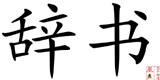 Kanji Jisho - Wörterbuch