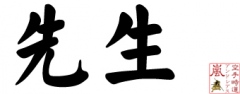 sensei