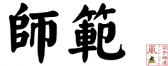 shihan