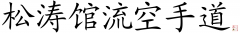 shotokan_ryu_karate_do1