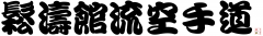 shotokan_ryu_karate_do_10