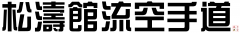 shotokan_ryu_karate_do_2