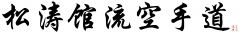shotokan_ryu_karate_do_3
