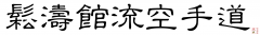 shotokan_ryu_karate_do_7