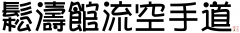 shotokan_ryu_karate_do_9