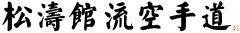 shotokan_ryu_karatedo6