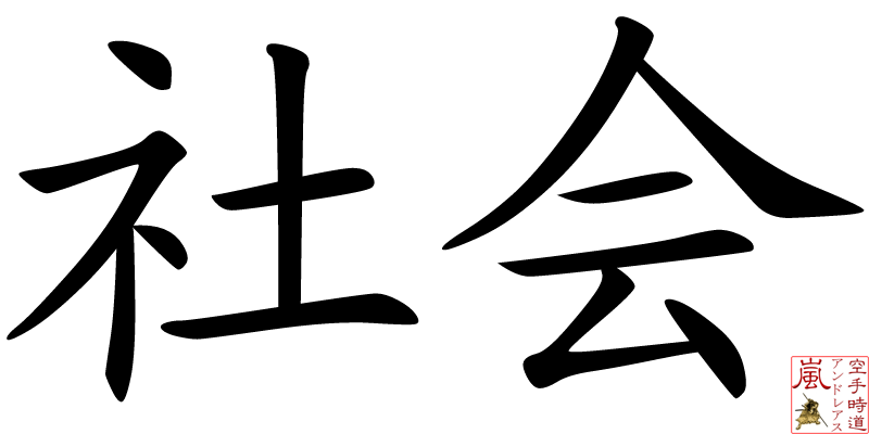 Kanji Gemeinschaft Society Shakai