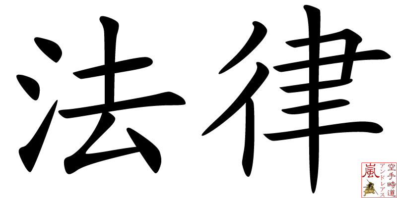 Kanji Recht - Law - Houritsu