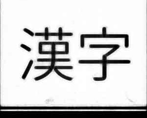 kanji-schriftzeichen