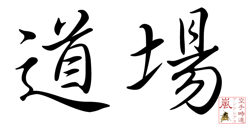 kanji-dojo-ort-des-weges